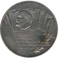 70 лет Великой октябрьской социалистической революции. 5 рублей, 1987 год, СССР